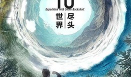 世界尽头在线观看,跟随世界尽头踏上虚拟之旅